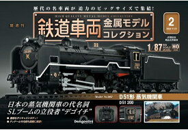 鉄道車両 金属モデルコレクション第2号【D51形蒸気機関車】
