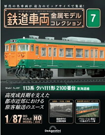 鉄道車両 金属モデルコレクション第7号【113系クハ111形2100番台東海道線】