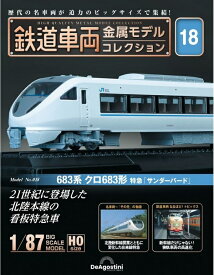鉄道車両 金属モデルコレクション第18号【683系クロ683形 特急「サンダーバード」】