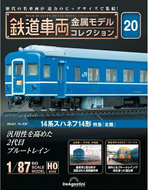 鉄道車両 金属モデルコレクション第20号【14系スハネフ14形 特急「北陸」】