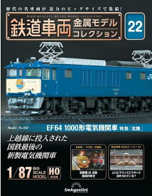 鉄道車両 金属モデルコレクション第22号【EF64 1000形電気機関車 特急「北陸」】