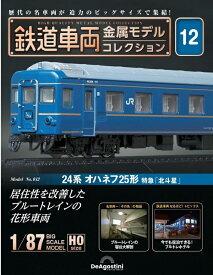 鉄道車両 金属モデルコレクション第12号【24系オハネフ25形 特急「北斗星」】