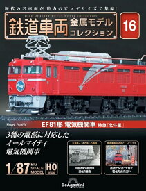 鉄道車両 金属モデルコレクション第16号【EF81形 電気機関車特急「北斗星」】