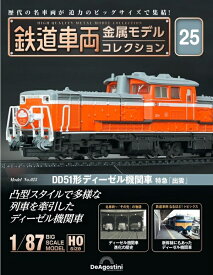 鉄道車両 金属モデルコレクション第25号【DD51ディーゼル機関車 特急「出雲」】