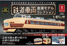 鉄道車両 金属モデルコレクション第1号【485系クハ381形100番台】
