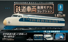 鉄道車両 金属モデルコレクション第3号【0系21形 新幹線電車】