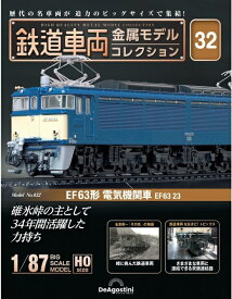 鉄道車両 金属モデルコレクション第32号【EF63形 電気機関車 EF63 23】