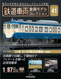 鉄道車両 金属モデルコレクション第41号【113系 クハ111形2100番台 内房線】