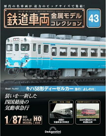 鉄道車両 金属モデルコレクション第43号【キハ58形ディーゼルカー急行「よしの川」】
