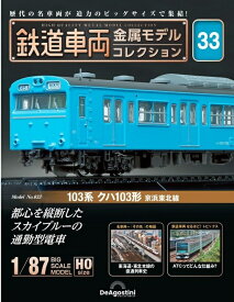 鉄道車両 金属モデルコレクション第33号【103系 クハ103形 京浜東北線】