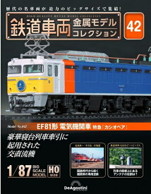鉄道車両 金属モデルコレクション第42号【EF81形 電気機関車 特急「カシオペア」】