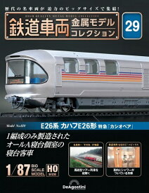 鉄道車両 金属モデルコレクション第29号【E26 カハフ26形 特急「カシオペア」】