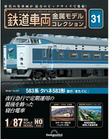 鉄道車両 金属モデルコレクション第31号【583系 クハネ583形 急行「きたぐに」】