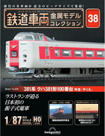 鉄道車両 金属モデルコレクション第38号【381系クハ381形100番台 特急「やくも」】