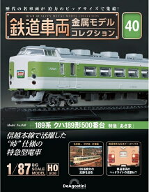 鉄道車両 金属モデルコレクション第40号【189系 クハ189形500番台 特急「あさま」】