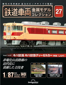 鉄道車両 金属モデルコレクション第27号【キハ181系 キハ181形ディーゼルカー 特急「しなの」】