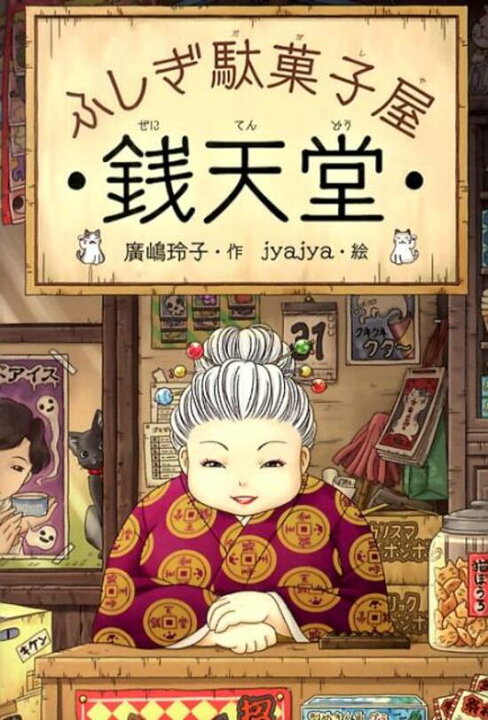 楽天市場】ふしぎ駄菓子屋 銭天堂 全巻セット(1巻~20巻) : 書泉 