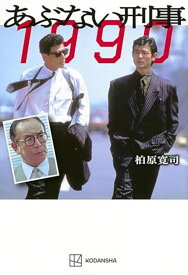 あぶない刑事 1990