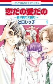 【特典付き】恋だの愛だの~君は僕の太陽だ~ 　1