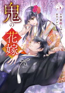 【特典付き】鬼の花嫁　5