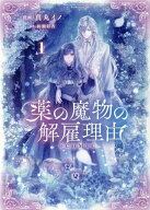 【特典付き】薬の魔物の解雇理由＠COMIC　1