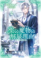 【特典付き】薬の魔物の解雇理由＠COMIC　2