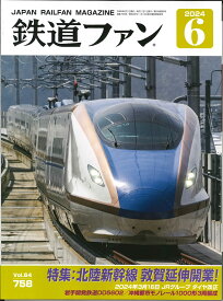 【予約】鉄道ファン2024年6月号（04/19頃発送予定）