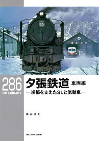 RMライブラリー286 夕張鉄道 車両編
