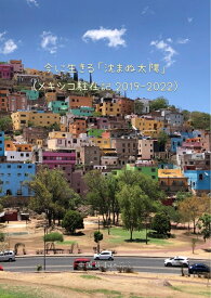 今に生きる「沈まぬ太陽」(メキシコ駐在記2019‐2022）