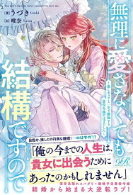 【特典付き】無理に愛さなくても結構ですので　~推しキャラと一年で離縁する悪役令嬢のはずでした~