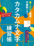書くだけで開運!不調知らず!カタカムナ文字練習帳