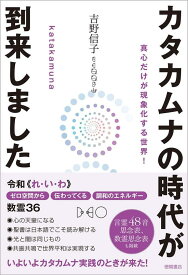 カタカムナの時代が到来しました 真心だけが現象化する世界!