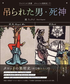 【サイン本】吊られた男・死神 (アルケミスト双書　タロットの美術史〈7〉)