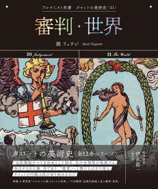 【2024年7月下旬発売】審判・世界 (アルケミスト双書　タロットの美術史〈11〉)