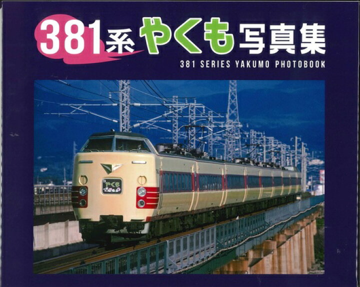 楽天市場】381系やくも写真集 : 書泉オンライン楽天市場店