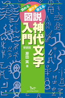 図説神代文字入門 読める 書ける 使える