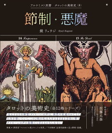 【特典付き】節制・悪魔 (アルケミスト双書　タロットの美術史〈8〉)