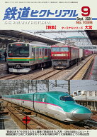 【予約】鉄道ピクトリアル2024年9月号No.1028号（07/20頃発送予定）