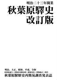秋葉原驛史 改訂版
