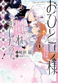 【特典付き】おひとり様には慣れましたので。 婚約者放置中！　1