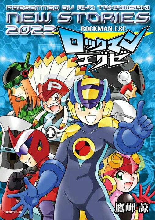 楽天市場】☆ロックマンエグゼ NEW STORIES 2023 : 書泉オンライン楽天 