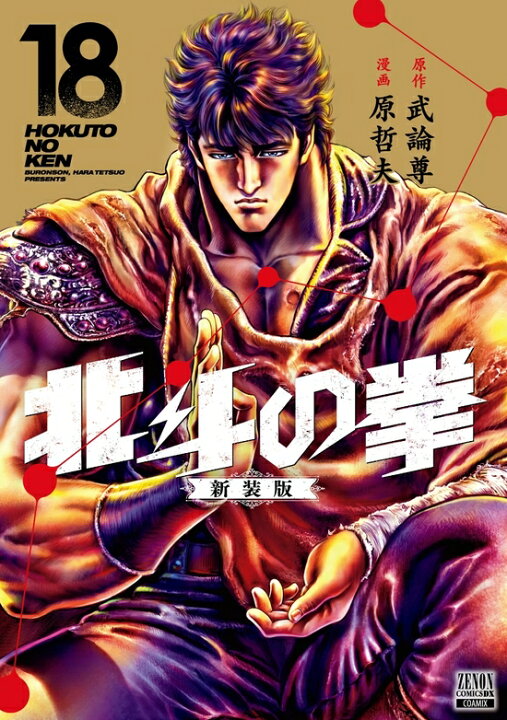 楽天市場】北斗の拳 新装版 全巻セット（全18巻） : 書泉オンライン 
