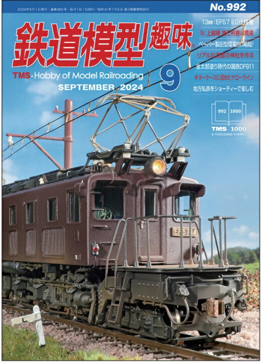 楽天市場】【予約】鉄道模型趣味2024年9月号（08/20頃発送予定 