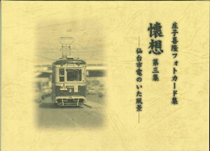 庄子喜隆フォトカード集 懐想 第三集 -仙台市電のいた風景-