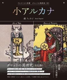 【特典付き】小アルカナ (アルケミスト双書　タロットの美術史〈12〉)