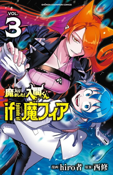 楽天市場】【特典付き】魔入りました！入間くん if Episode of 魔 魔入りました!入間くん if Episode of 魔フィア 特典
