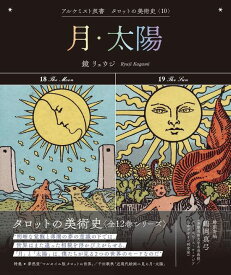 【特典付き】月・太陽 (アルケミスト双書　タロットの美術史〈10〉)