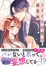 【特典付き】ドライな同期の溺愛癖