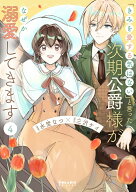 【特典付き】「きみを愛する気はない」と言った次期公爵様がなぜか溺愛してきます　4