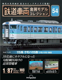鉄道車両金属モデルコレクション54 115系 クモハ115形